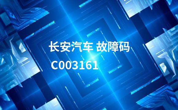 长安汽车 故障码 C003161